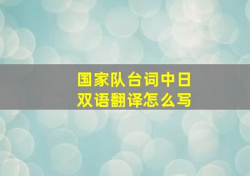 国家队台词中日双语翻译怎么写