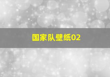 国家队壁纸02