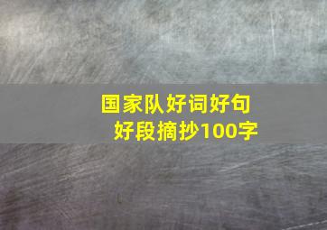 国家队好词好句好段摘抄100字