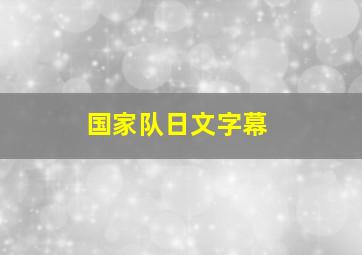 国家队日文字幕