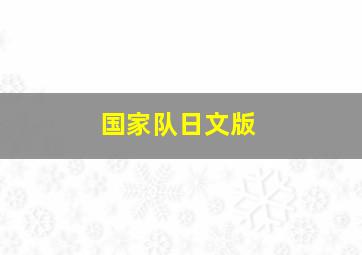 国家队日文版