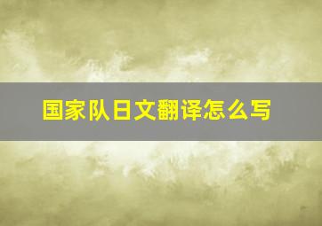 国家队日文翻译怎么写