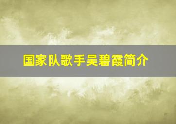 国家队歌手吴碧霞简介