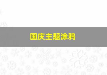 国庆主题涂鸦