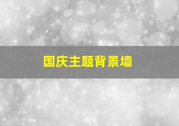 国庆主题背景墙