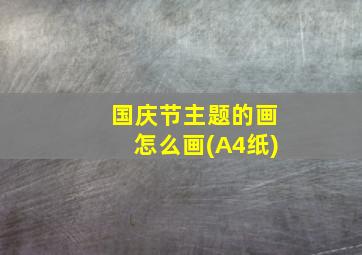 国庆节主题的画怎么画(A4纸)