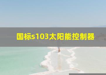 国标s103太阳能控制器