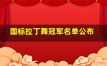 国标拉丁舞冠军名单公布