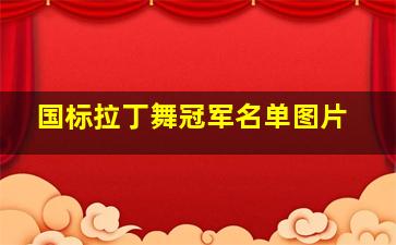 国标拉丁舞冠军名单图片