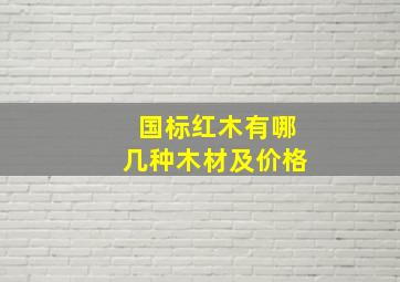 国标红木有哪几种木材及价格