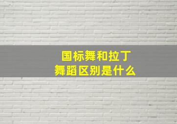 国标舞和拉丁舞蹈区别是什么