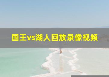 国王vs湖人回放录像视频