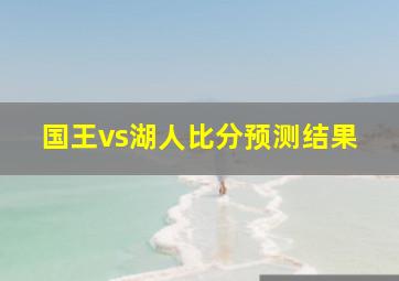 国王vs湖人比分预测结果