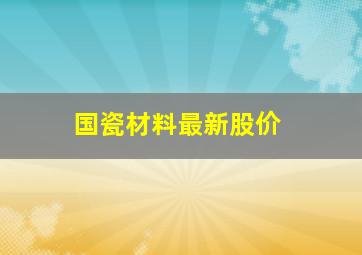 国瓷材料最新股价