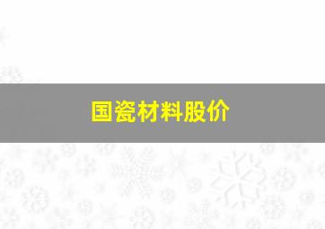 国瓷材料股价