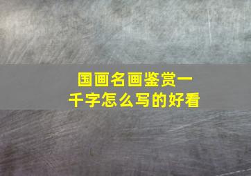 国画名画鉴赏一千字怎么写的好看