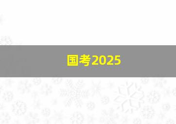 国考2025