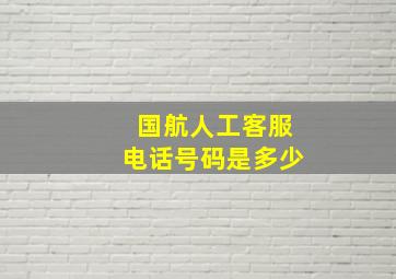 国航人工客服电话号码是多少