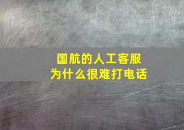 国航的人工客服为什么很难打电话