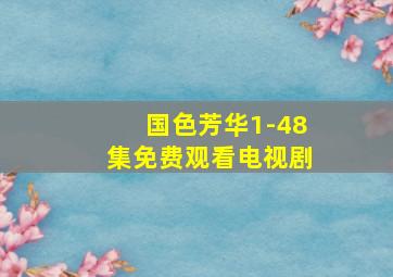 国色芳华1-48集免费观看电视剧