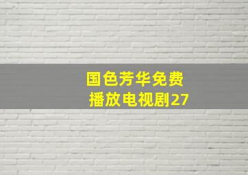 国色芳华免费播放电视剧27