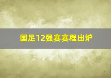 国足12强赛赛程出炉