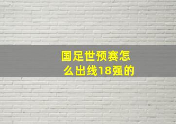 国足世预赛怎么出线18强的