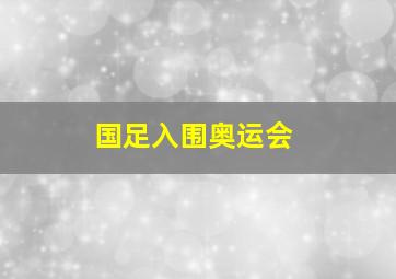 国足入围奥运会