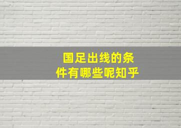 国足出线的条件有哪些呢知乎