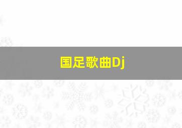 国足歌曲Dj