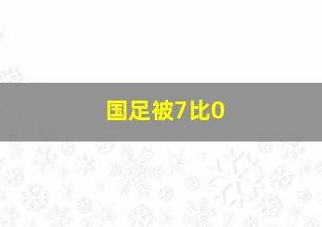 国足被7比0