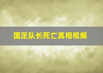 国足队长死亡真相视频