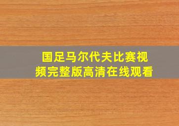 国足马尔代夫比赛视频完整版高清在线观看