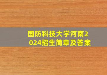 国防科技大学河南2024招生简章及答案