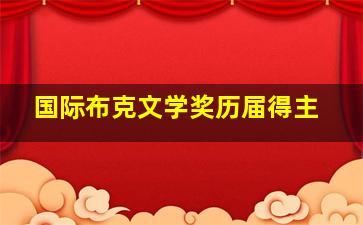 国际布克文学奖历届得主