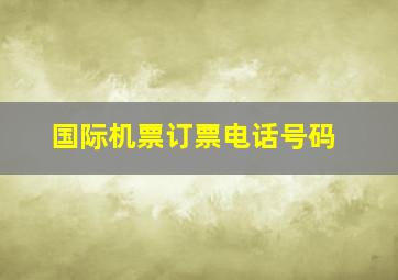 国际机票订票电话号码