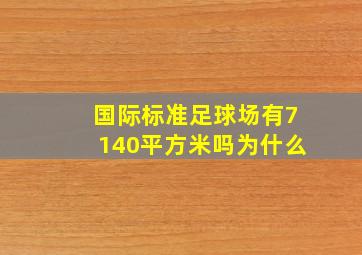 国际标准足球场有7140平方米吗为什么