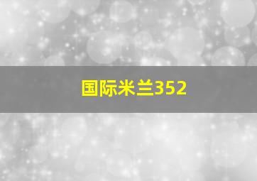 国际米兰352