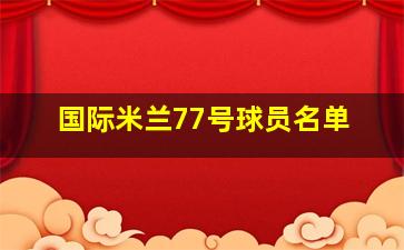 国际米兰77号球员名单