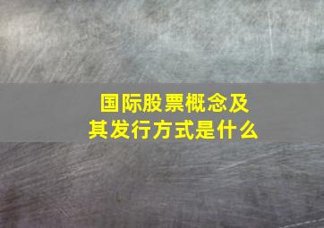 国际股票概念及其发行方式是什么