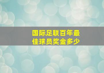 国际足联百年最佳球员奖金多少