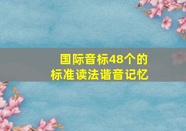 国际音标48个的标准读法谐音记忆