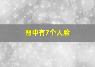 图中有7个人脸