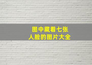 图中藏着七张人脸的图片大全