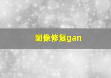 图像修复gan