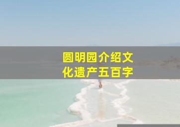 圆明园介绍文化遗产五百字