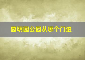 圆明园公园从哪个门进