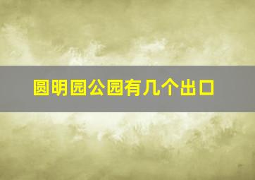 圆明园公园有几个出口