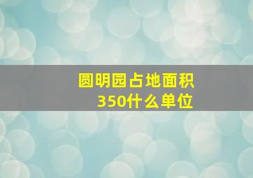 圆明园占地面积350什么单位