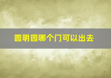 圆明园哪个门可以出去